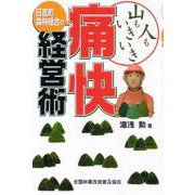 山も人もいきいき　日吉町森林組合の痛快経営術 [単行本]