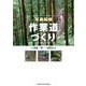 写真図解　作業道づくり [単行本]