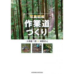 写真図解　作業道づくり [単行本]
