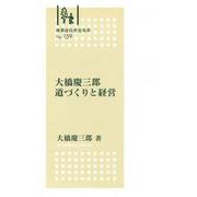 大橋慶三郎　道づくりと経営 [全集叢書]