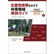 生産性倍増をめざす林業機械実践ガイド―世界水準のオペレータになるための22の法則〈上〉 [単行本]