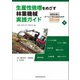 生産性倍増をめざす林業機械実践ガイド―世界水準のオペレータになるための22の法則〈下〉 [単行本]