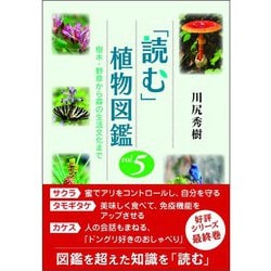｢読む｣植物図鑑 vol.5　樹木・野草から森の生活文化まで－樹木・野草から森の生活文化まで 四六判 (読む　植物図鑑) [単行本]