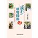 「読む」植物図鑑　Vol.2　樹木・野草から森の生活文化まで [単行本]