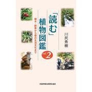 「読む」植物図鑑　Vol.2　樹木・野草から森の生活文化まで [単行本]