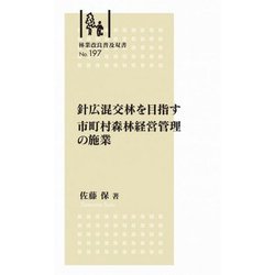 林業改良普及双書No.197　針広混交林を目指す 市町村森林経営管理の施業(林業普及双書) [全集叢書]