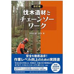 改訂版　伐木造材とチェーンソーワーク [単行本]