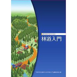 市町村担当者のための林道入門 [単行本]