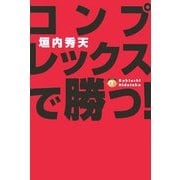コンプレックスで勝つ！ [単行本]