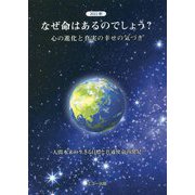 なぜ命はあるのでしょう?心の進化と真実の幸せの気づき―人間本来の生きる目標と共通使命の発見 改訂版 [単行本]
