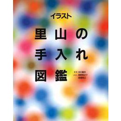 イラスト　里山の手入れ図鑑 [単行本]