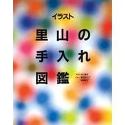 イラスト　里山の手入れ図鑑 [単行本]