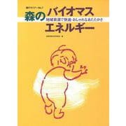 森のセミナーシリーズ　№7　森のバイオマスエネルギー　地域資源で快適おしゃれなあたたかさ－地域資源で快適・おしゃれなあたたかさ(森のセミナーシリーズ<7>) [単行本]
