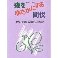 森のセミナーシリーズ　№8　 森をゆたかにする間伐-歴史、生態から技術、経済まで－歴史、生態から技術、経済まで(森のセミナー　8) [単行本]