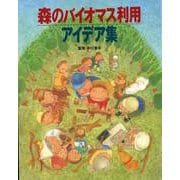 森のバイオマス利用アイデア集 [単行本]