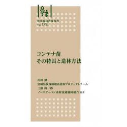 林業改良普及双書　№178　コンテナ苗　その特長と造林方法 新版 (林業改良普及双書<178>) [全集叢書]