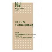 林業改良普及双書　№178　コンテナ苗　その特長と造林方法 新版 (林業改良普及双書<178>) [全集叢書]