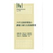 林業改良普及双書　№179　スギ大径材利用の課題と新たな技術開発 新版 (林業改良普及双書<179>) [全集叢書]