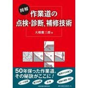 図解　作業道の点検　診断　補修技術 新版 [単行本]