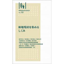林業改良普及双書　№181　林地残材を集めるしくみ(林業改良普及双書<181>) [全集叢書]