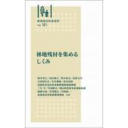 林業改良普及双書　№181　林地残材を集めるしくみ(林業改良普及双書<181>) [全集叢書]