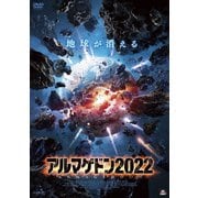 アルマゲドン2022