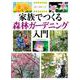 家族でつくる　森林ガーデニング入門 [単行本]