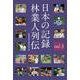 日本の記録　林業人列伝　3 [単行本]
