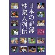 日本の記録　林業人列伝　3 [単行本]