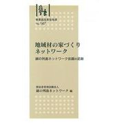 林業改良普及双書　№147　地域材の家づくりネットワーク 緑の列島ネットワーク会議in足助 [全集叢書]