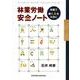 林業労働安全ノート－林業で働く人を大切に [単行本]