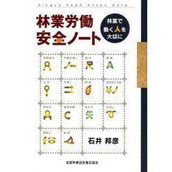 林業労働安全ノート－林業で働く人を大切に [単行本]