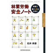 林業労働安全ノート－林業で働く人を大切に [単行本]