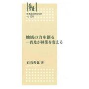 林業改良普及双書　№158　地域の力を創る－普及が林業を変える [全集叢書]