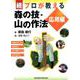 続・プロが教える森の技・山の作法　応用編 [単行本]