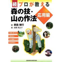 続・プロが教える森の技・山の作法　応用編 [単行本]