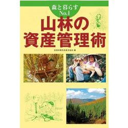 森と暮らす　1　山林の資産管理術 [単行本]
