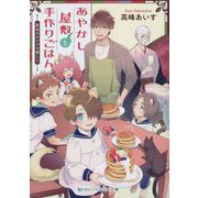 あやかし屋敷と手作りごはん―魔法のタイルを探して(スカイハイ文庫) [文庫]