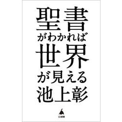 聖書がわかれば世界が見える(SB新書) [新書]