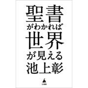 聖書がわかれば世界が見える(SB新書) [新書]