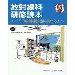 放射線科研修読本－すべての放射線診療に携わる人へ [単行本]