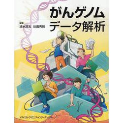 がんゲノムデータ解析 [単行本]