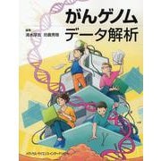 がんゲノムデータ解析 [単行本]