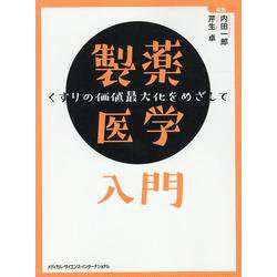 製薬医学入門 [単行本]