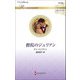 僧院のジュリアン(ハーレクイン・ロマンス・伝説の名作選) [新書]