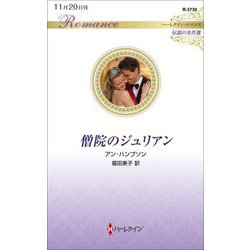 僧院のジュリアン(ハーレクイン・ロマンス・伝説の名作選) [新書]