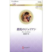 僧院のジュリアン(ハーレクイン・ロマンス・伝説の名作選) [新書]