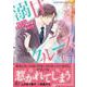 溺甘クルーズ～御曹司は身代わり婚約者に夢中です～1(マーマレードコミックス<CMMBL44>－マーマレードコミックス<44>) [単行本]