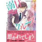 溺甘クルーズ～御曹司は身代わり婚約者に夢中です～1(マーマレードコミックス<CMMBL44>－マーマレードコミックス<44>) [単行本]