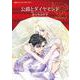 公爵とダイヤモンド(ハーレクインコミックス<CM1203>－ハーレクインコミックス<1203>) [コミック]